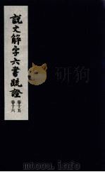 说文解字六书疏证  8（ PDF版）