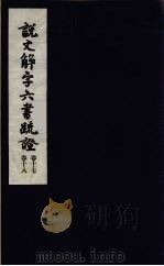 说文解字六书疏证  9（ PDF版）