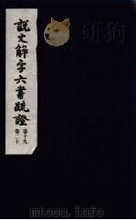 说文解字六书疏证  10（ PDF版）