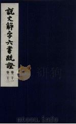 说文解字六书疏证  11（ PDF版）