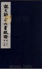 说文解字六书疏证  12（ PDF版）