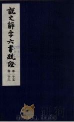 说文解字六书疏证  13（ PDF版）