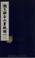 说文解字六书疏证  14（ PDF版）