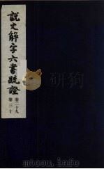 说文解字六书疏证  15（ PDF版）