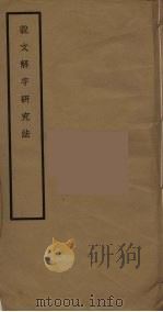 说文解字研究法 PDF电子版封面 马叙伦著