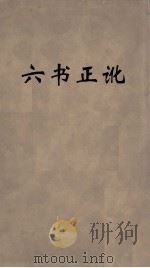 六书正讹  1（ PDF版）
