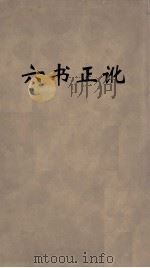 六书正讹  2（ PDF版）