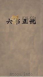 六书正讹 3 PDF电子版封面 周伯琦著