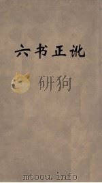 六书正讹  4（ PDF版）