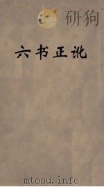 六书正讹  5（ PDF版）