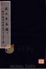 说文古音谱  下（ PDF版）