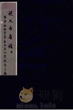 说文古音谱  中（ PDF版）