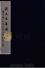 说文古音谱  上（ PDF版）