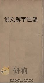 说文解字注笺  1（ PDF版）