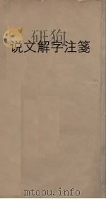 说文解字注笺  2（ PDF版）