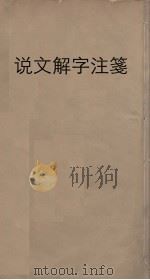 说文解字注笺  3（ PDF版）