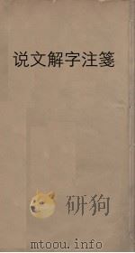 说文解字注笺  4（ PDF版）