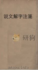 说文解字注笺  6（ PDF版）