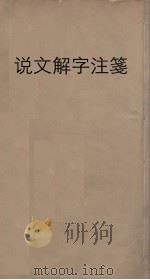 说文解字注笺  7（ PDF版）