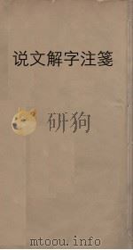说文解字注笺  8（ PDF版）