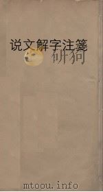说文解字注笺  11（ PDF版）