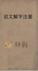 说文解字注笺  12（ PDF版）