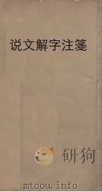 说文解字注笺  13（ PDF版）