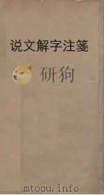 说文解字注笺  15（ PDF版）