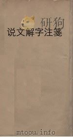 说文解字注笺  16（ PDF版）