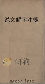 说文解字注笺  17（ PDF版）