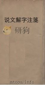 说文解字注笺  19（ PDF版）