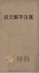 说文解字注笺 20 PDF电子版封面 段玉裁注,徐灏笺