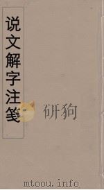 说文解字注笺  21（ PDF版）