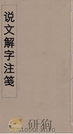 说文解字注笺  24（ PDF版）