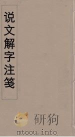 说文解字注笺  26（ PDF版）