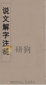 说文解字注笺  27（ PDF版）