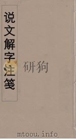 说文解字注笺  28（ PDF版）