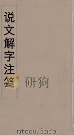 说文解字注笺  29（ PDF版）