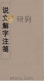说文解字注笺  30（ PDF版）