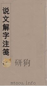 说文解字注笺  31（ PDF版）