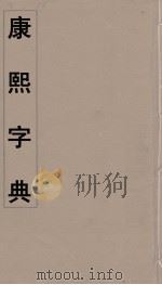 康熙字典总目 PDF电子版封面 翰林院编修