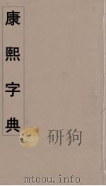 康熙字典备考 PDF电子版封面 翰林院编修