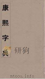 康熙字典等韵 PDF电子版封面 翰林院编修