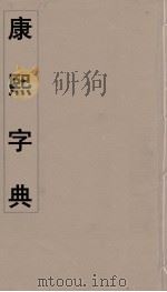 康熙字典 1 PDF电子版封面 翰林院编修