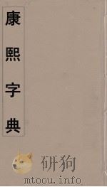 康熙字典  2（ PDF版）