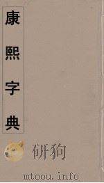 康熙字典  3（ PDF版）