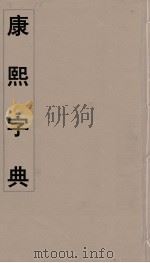康熙字典  4（ PDF版）