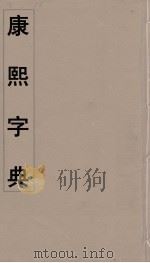 康熙字典  5（ PDF版）