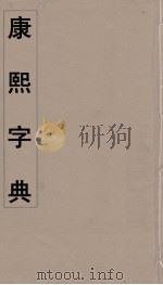 康熙字典 6 PDF电子版封面 翰林院编修