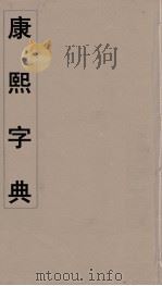康熙字典  7（ PDF版）